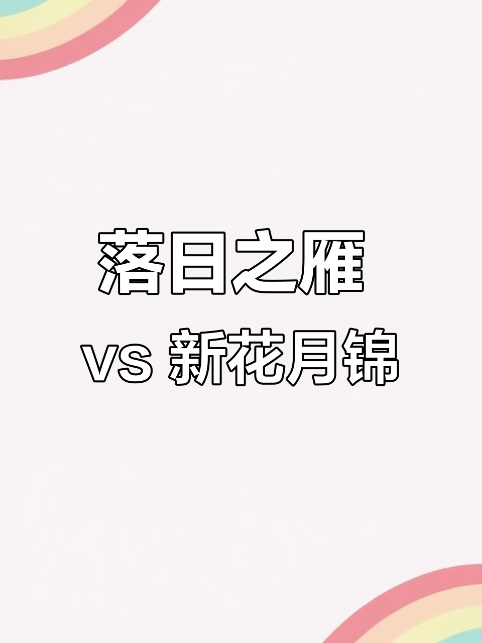 落日之雁与新花月锦：两种美丽多肉，选一种就够了！