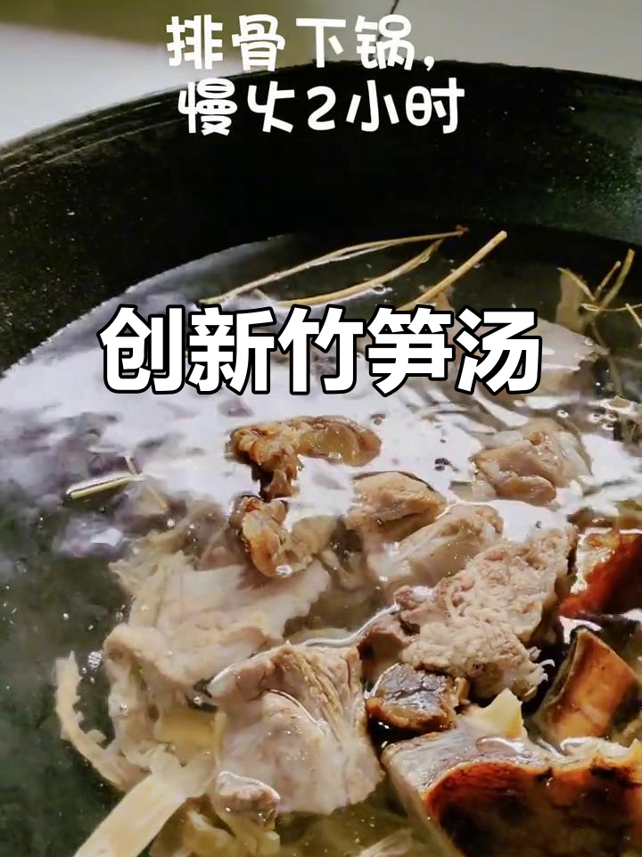 竹笋与排骨的完美搭配,让餐桌充满无限创意和惊喜