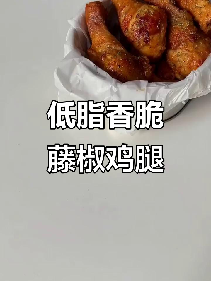 藤椒鸡腿外酥里嫩,低卡又好吃!