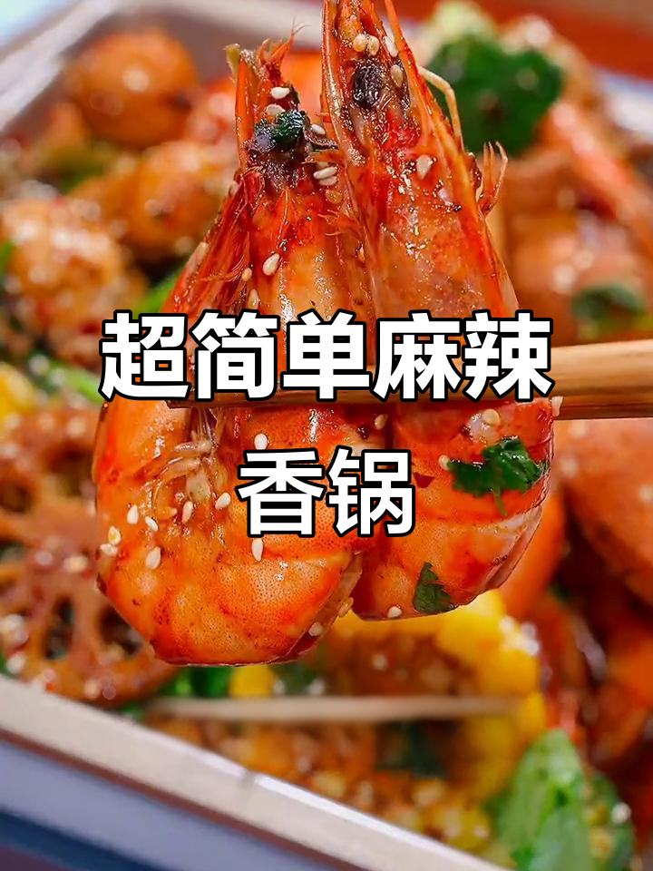 麻辣香锅轻松做，鲜香四溢超下饭