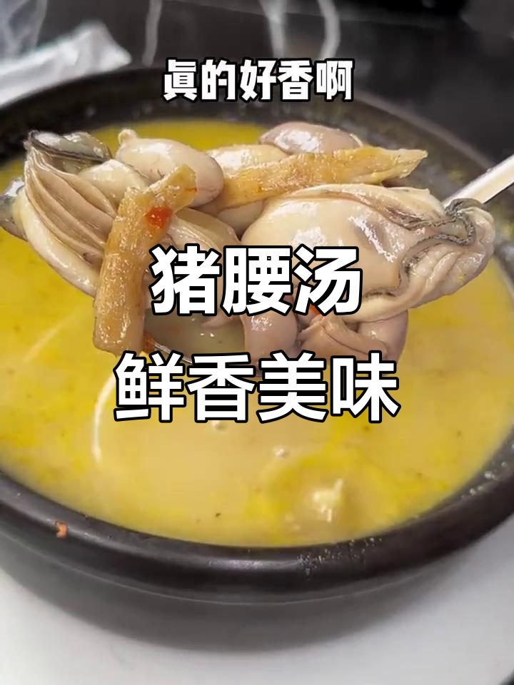 广东特色猪腰汤,鲜美滋补,生蚝搭配更诱人