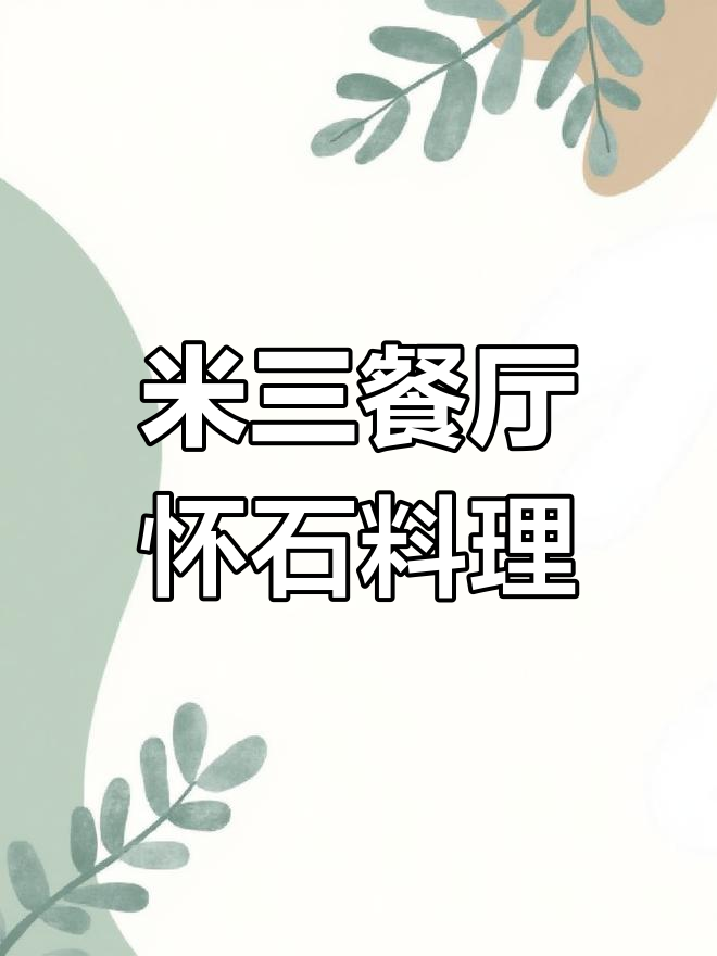 京都百年米三餐厅,两星分店美食全体验