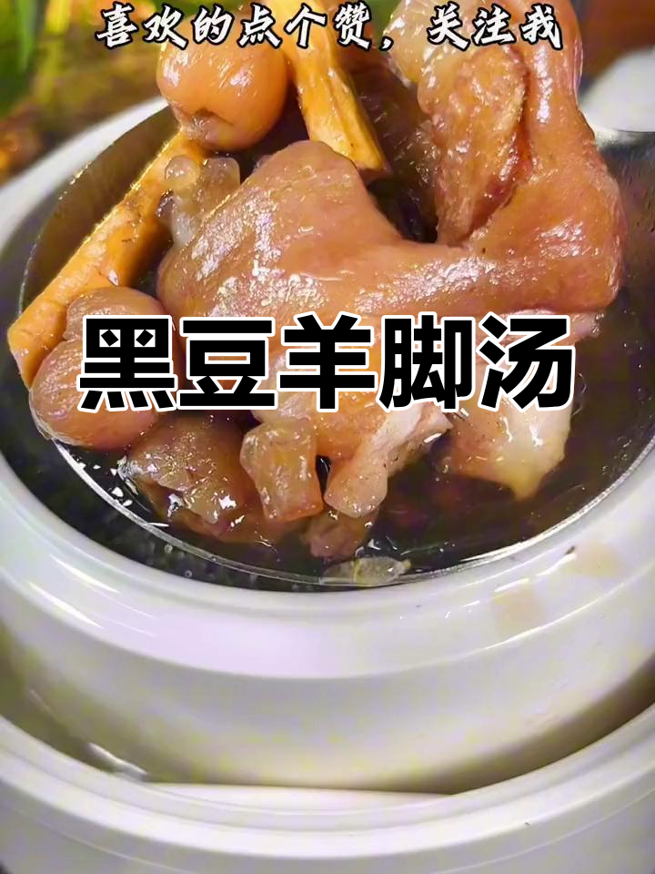冬季暖心黑豆羊脚汤,给老人滋补又驱寒