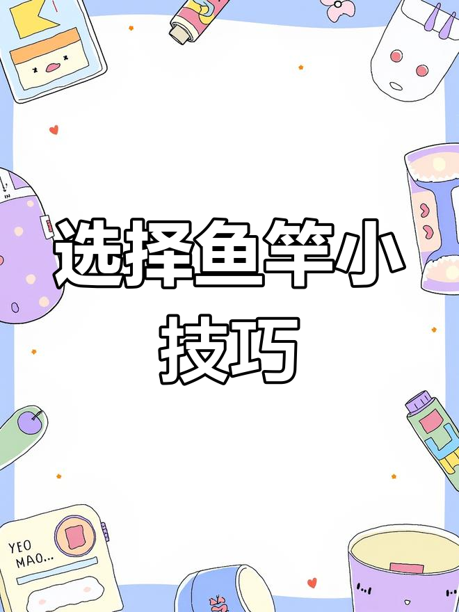 钓鱼新手必看:如何挑选合适长度的鱼竿?