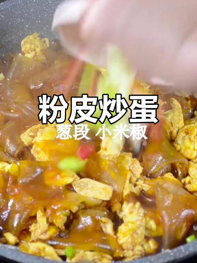 除夕必备家常菜:粉皮炒鸡蛋,试试这独特味道