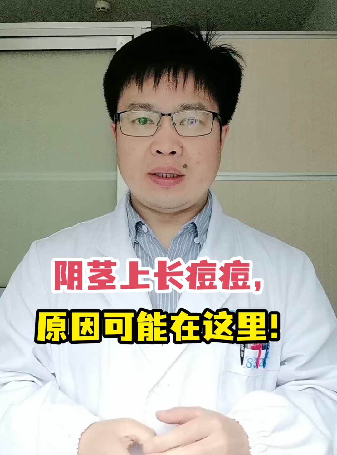 阴茎上长痘痘,原因可能在这里!