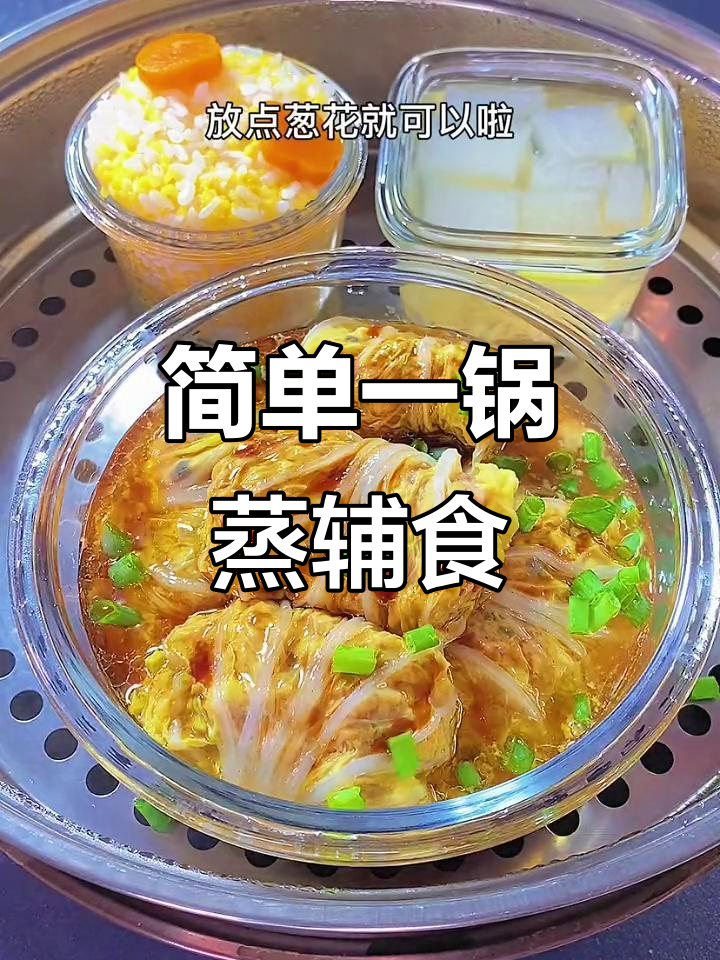 一锅蒸出营养辅食,冬瓜虾皮汤、南瓜玉米饭、白菜肉卷