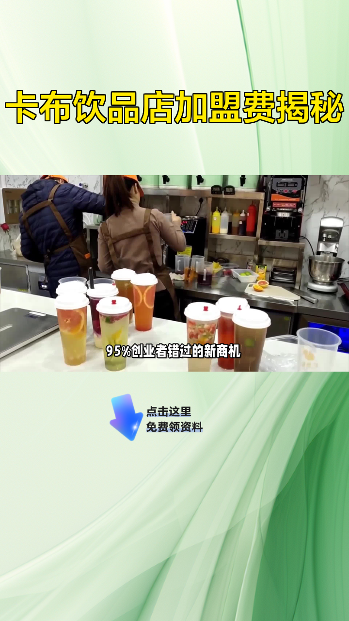 卡布饮品店加盟费揭秘