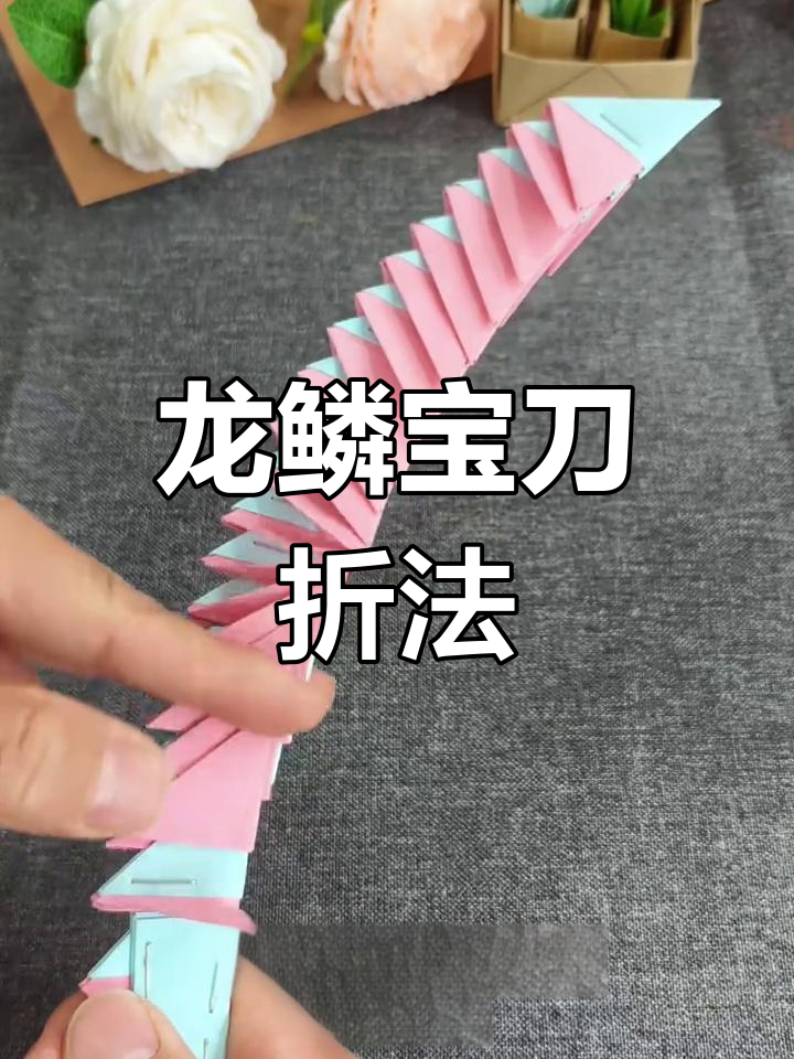 折纸龙鳞宝刀,霸气十足!教你一步步做出上古神龙的武器