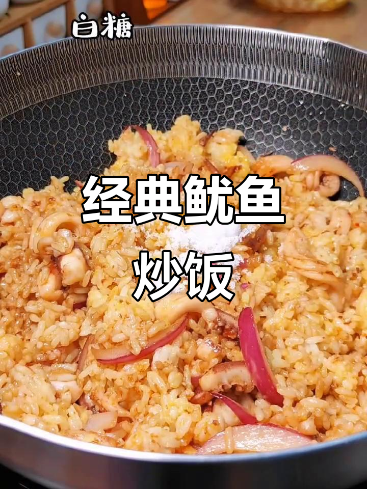 正宗鱿鱼炒饭,家常美味轻松做