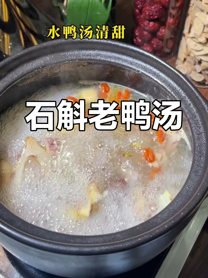 凉性石斛老鸭汤,滋阴降火