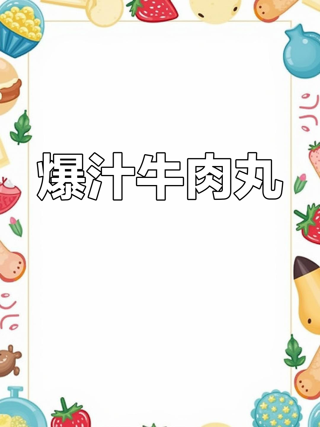 汕头牛肉丸,咬下去满口鲜美,弹牙十足!