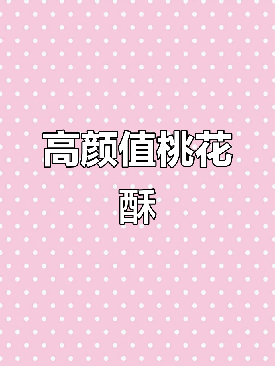 春季桃花酥，古风宫廷点心大揭秘！