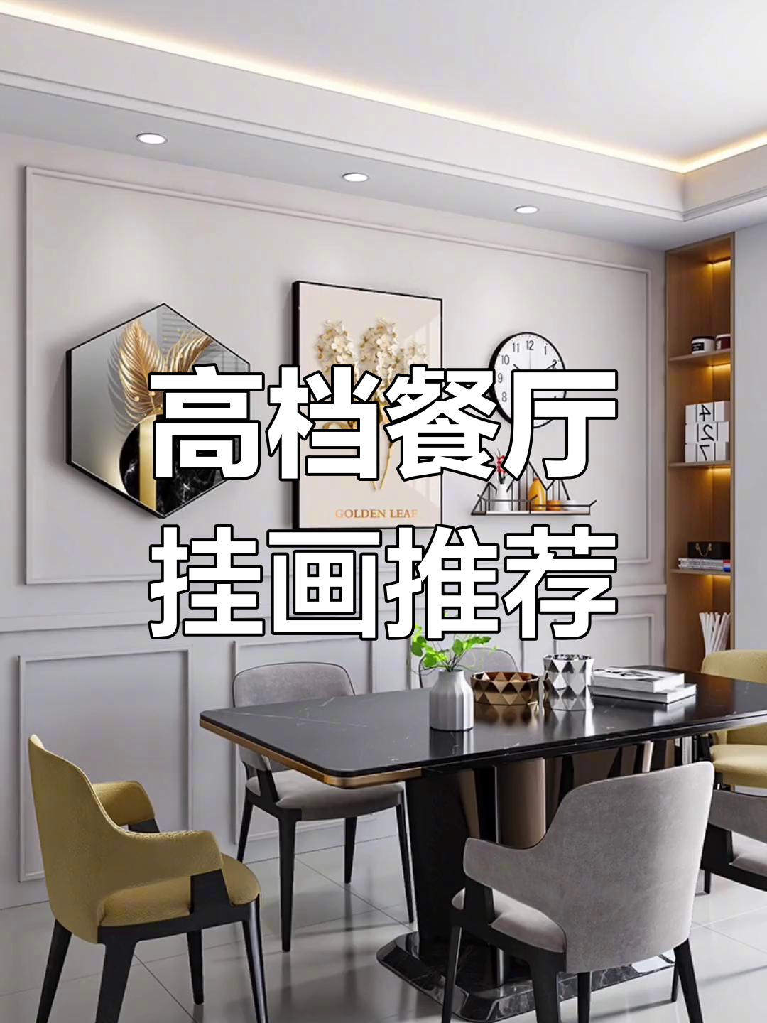 餐厅装饰画选这几款,高级大气又好看