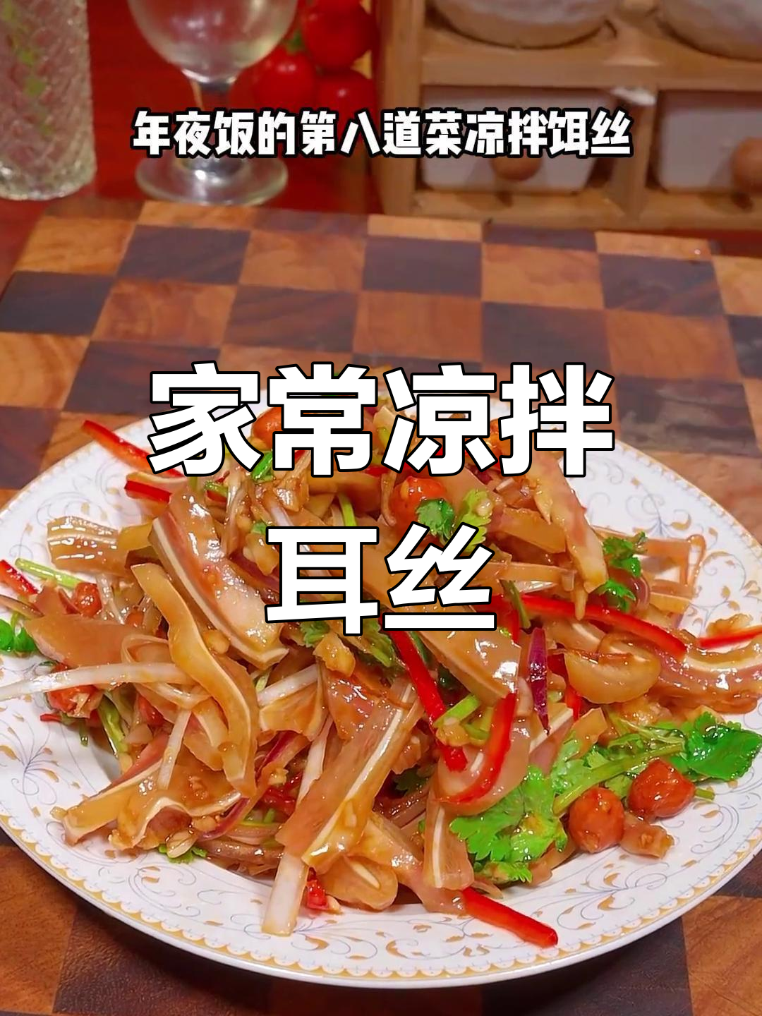 凉拌耳丝,年夜饭必备开胃小菜