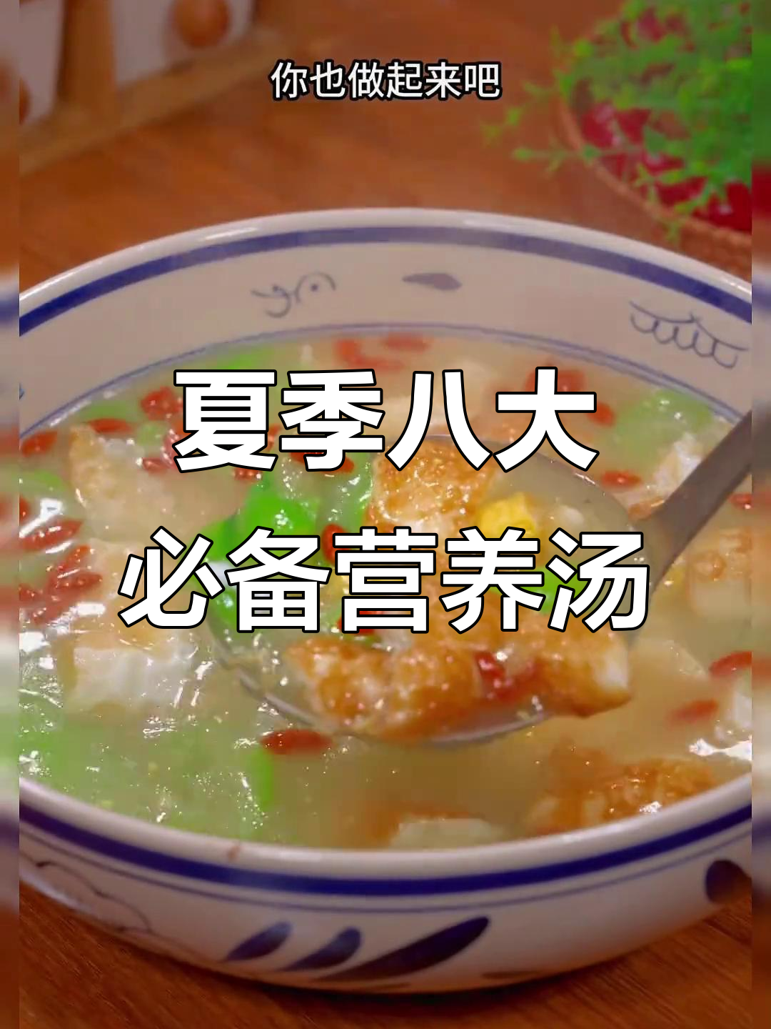 夏季必喝八道营养汤，孩子最爱的一款做法超简单