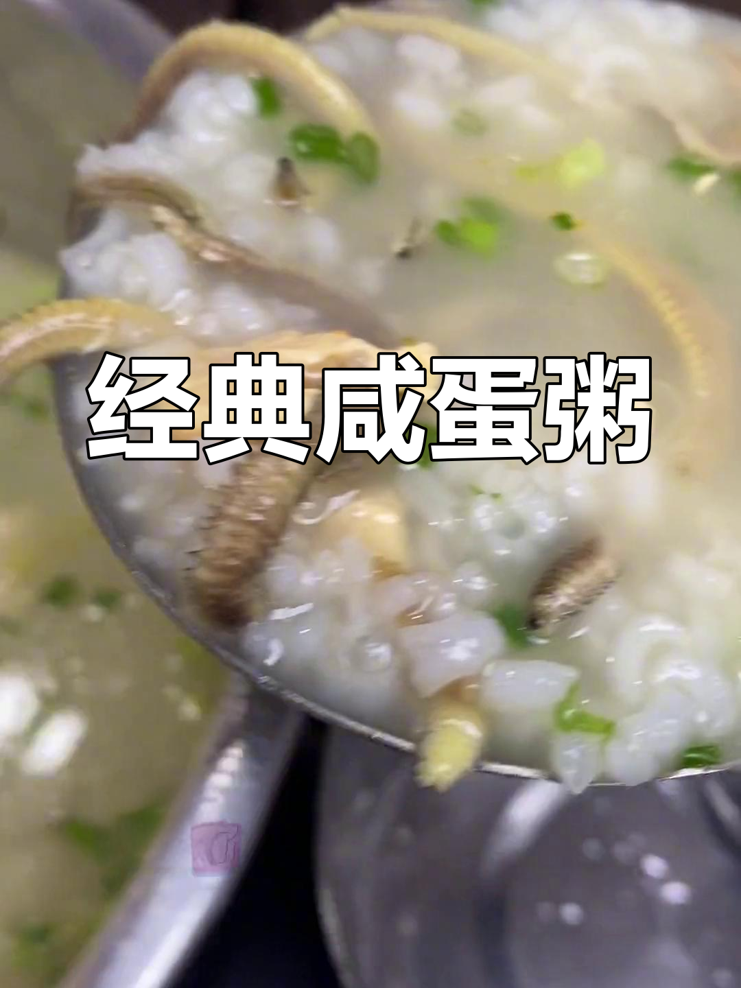 咸蛋瘦肉粥,鲜香美味