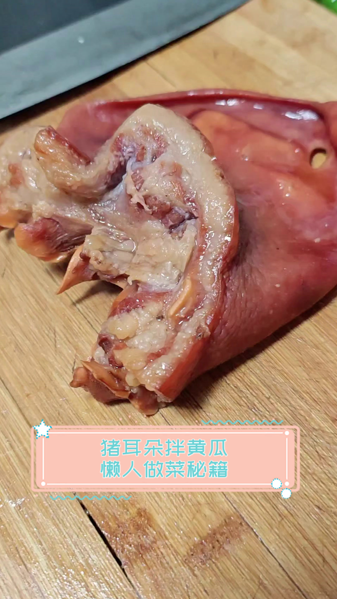 猪耳朵拌黄瓜,懒人做菜秘籍