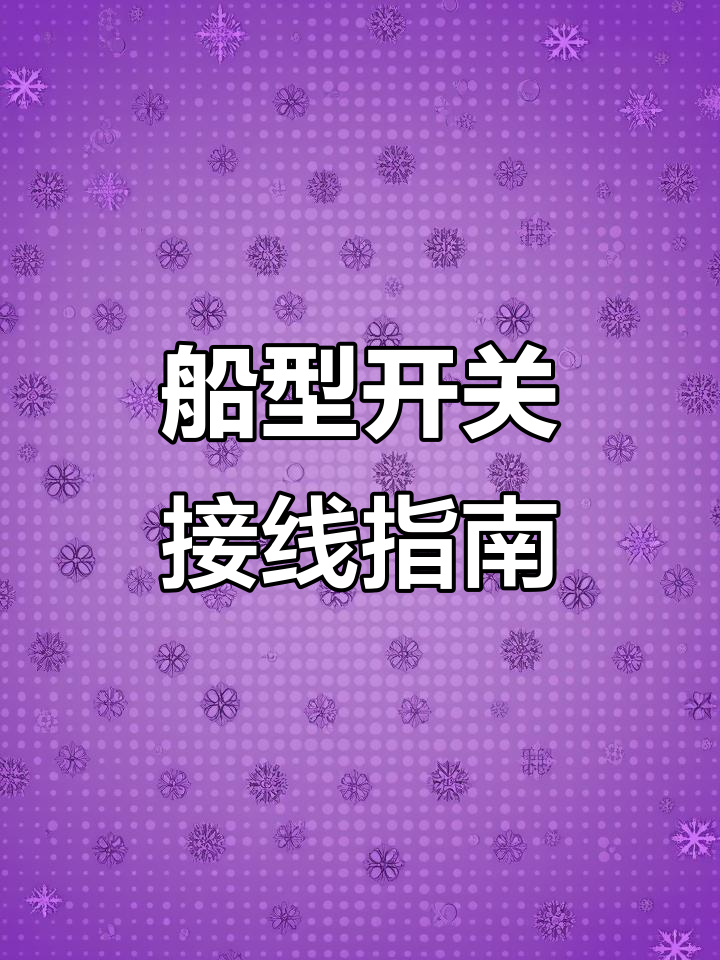 船型开关接线详解：如何正确连接火零线