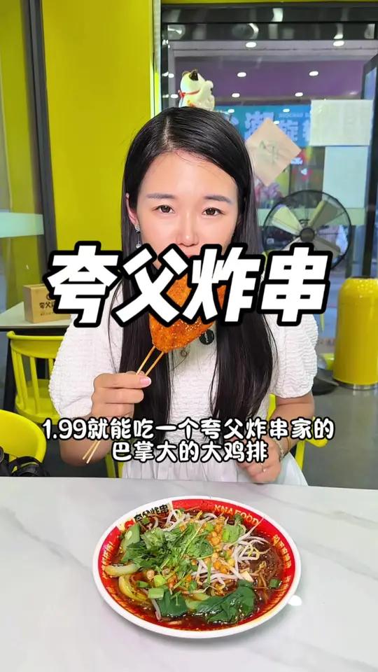 夸父炸串也有主食啦!1.99大鸡排和6.9的酸辣粉真不错