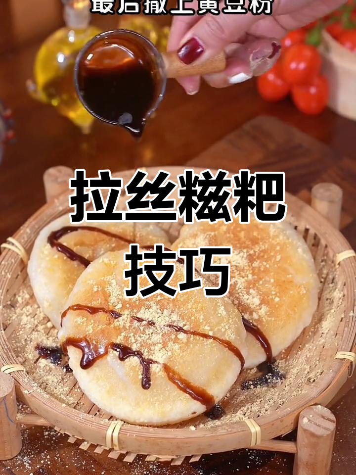 软糯拉丝糍粑的完美做法