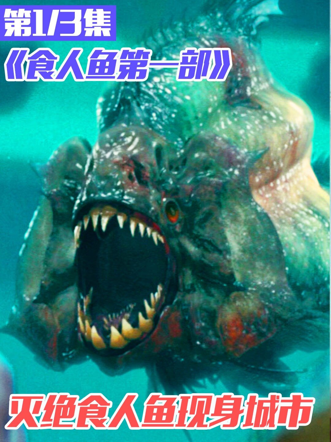食人鱼第一部