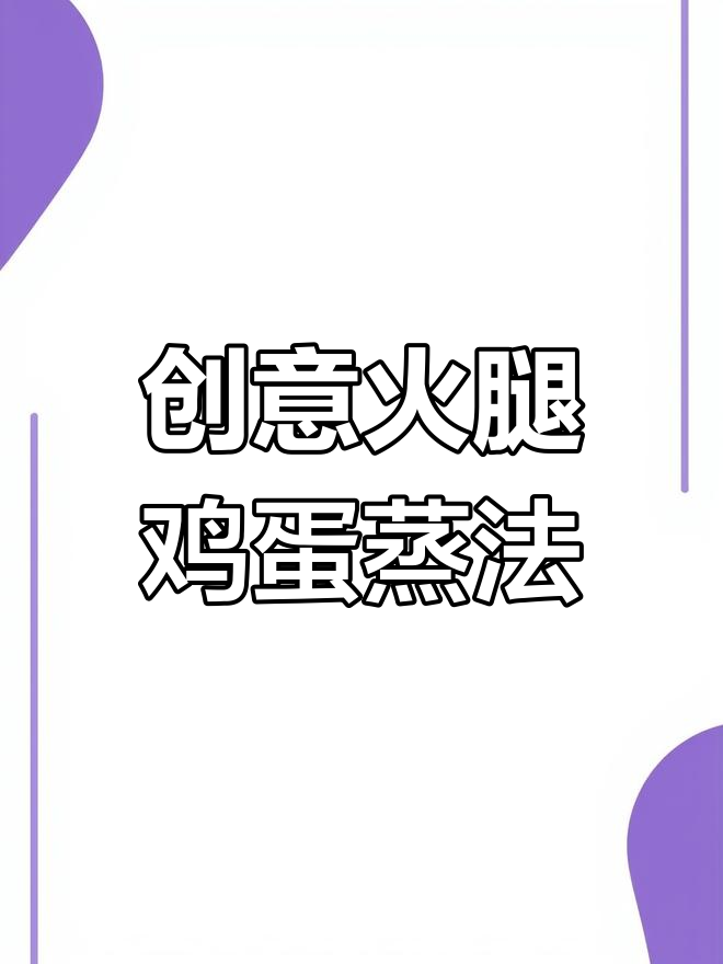 火腿鸡蛋新做法,蒸出高级感!粉丝蒜蓉酱搭配更美味