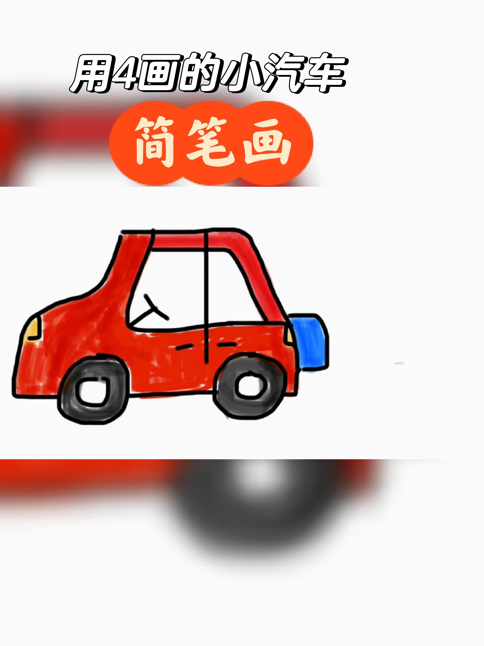 儿童简笔画,4可以画的小汽车