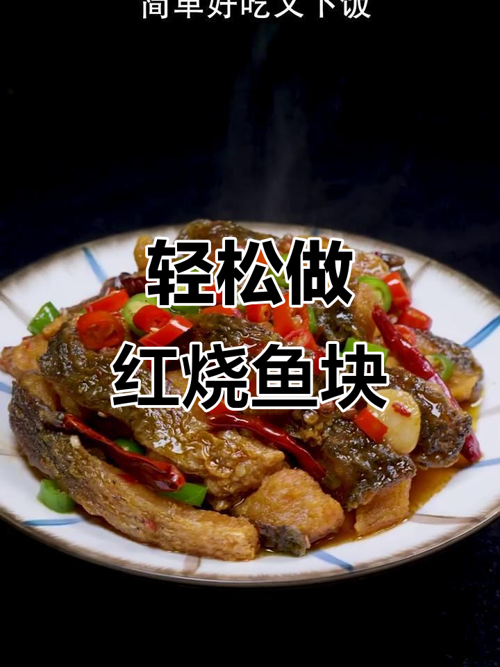 红烧鱼块家常做法,简单又下饭