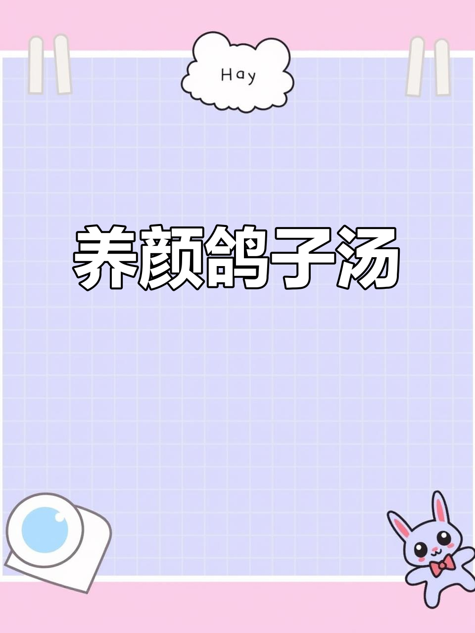 每月必喝鸽子汤,女神们的养颜秘方