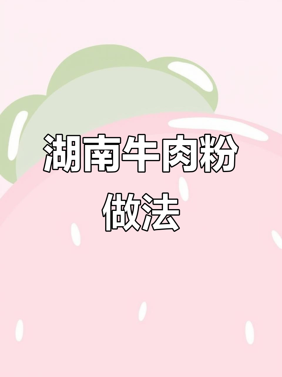 湖南牛肉粉的秘密配方,早餐店必备技术大揭秘