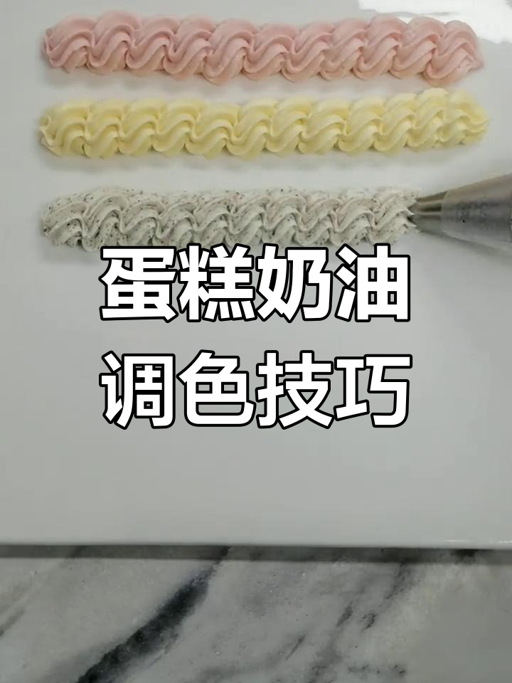 如何给蛋糕奶油加色素,简单又好玩