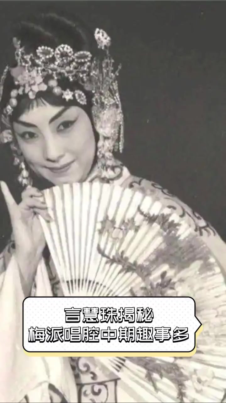 言慧珠揭秘,梅派唱腔中期趣事多