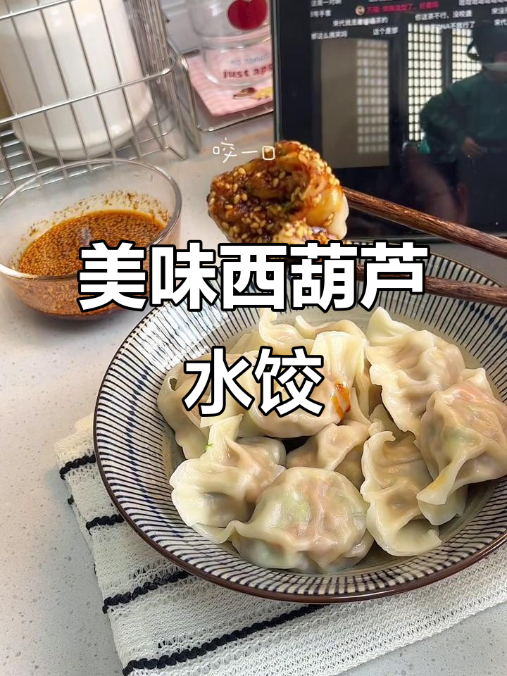 西葫芦虾仁猪肉饺子，鲜美又减脂晚餐