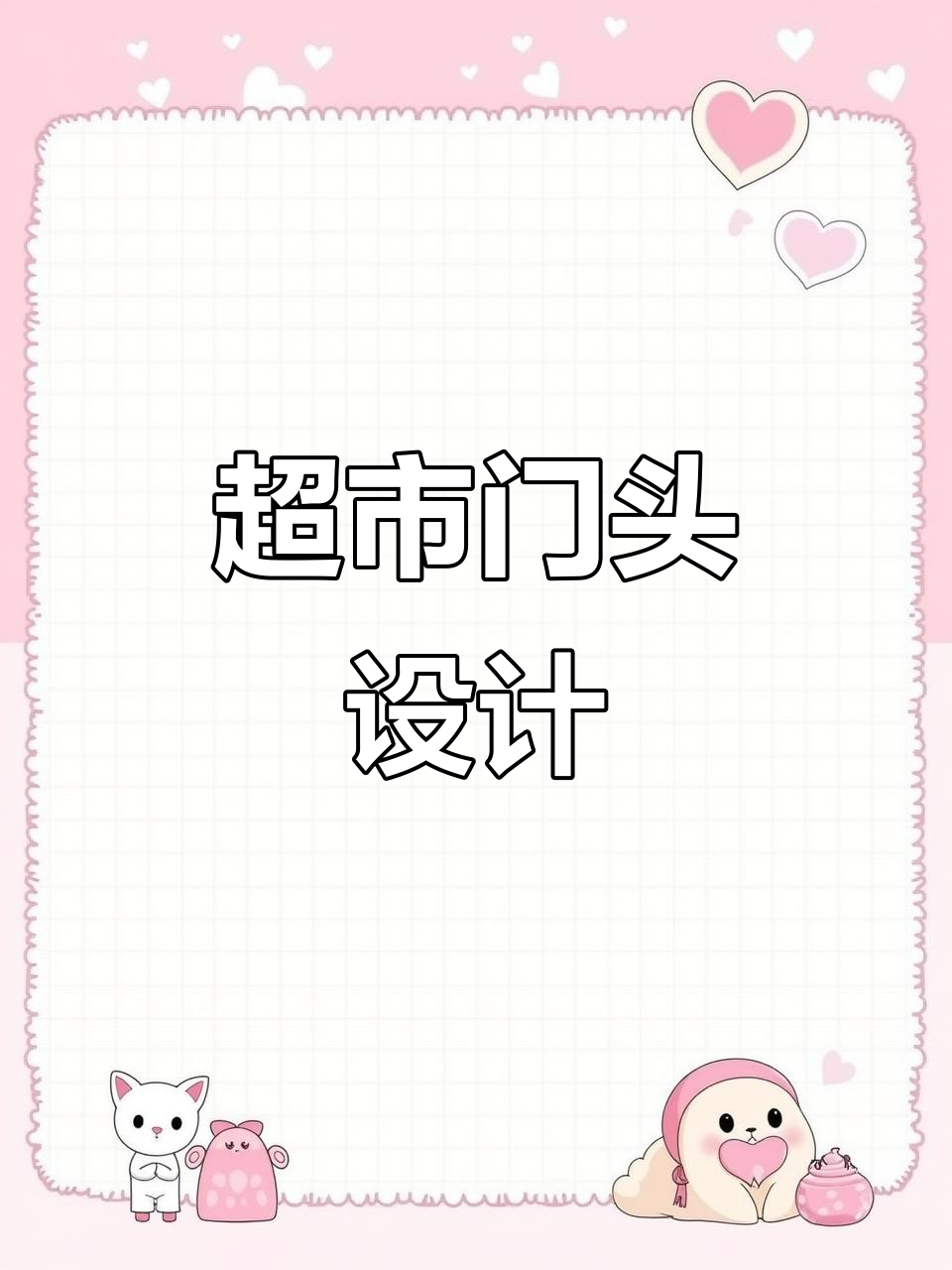 超市门头设计效果图,简约却不简单