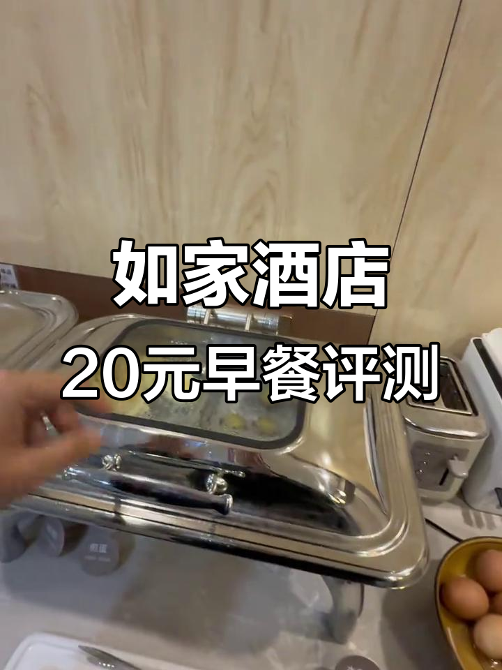 20元如家酒店早餐体验,蛋糕、煎蛋和炒饭都值得尝试