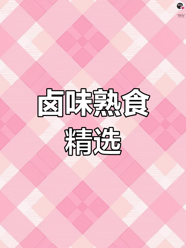 卤味冻品大全:鸡腿、鸭腿与鸭头