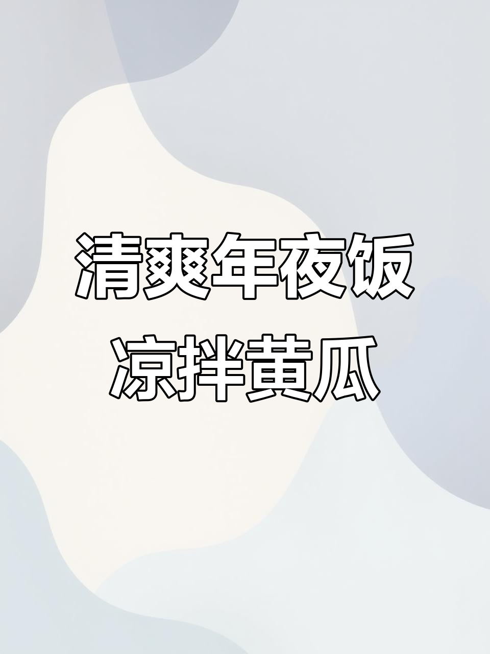 年夜饭必备爽口小凉菜,黄瓜拌腐竹木耳超美味