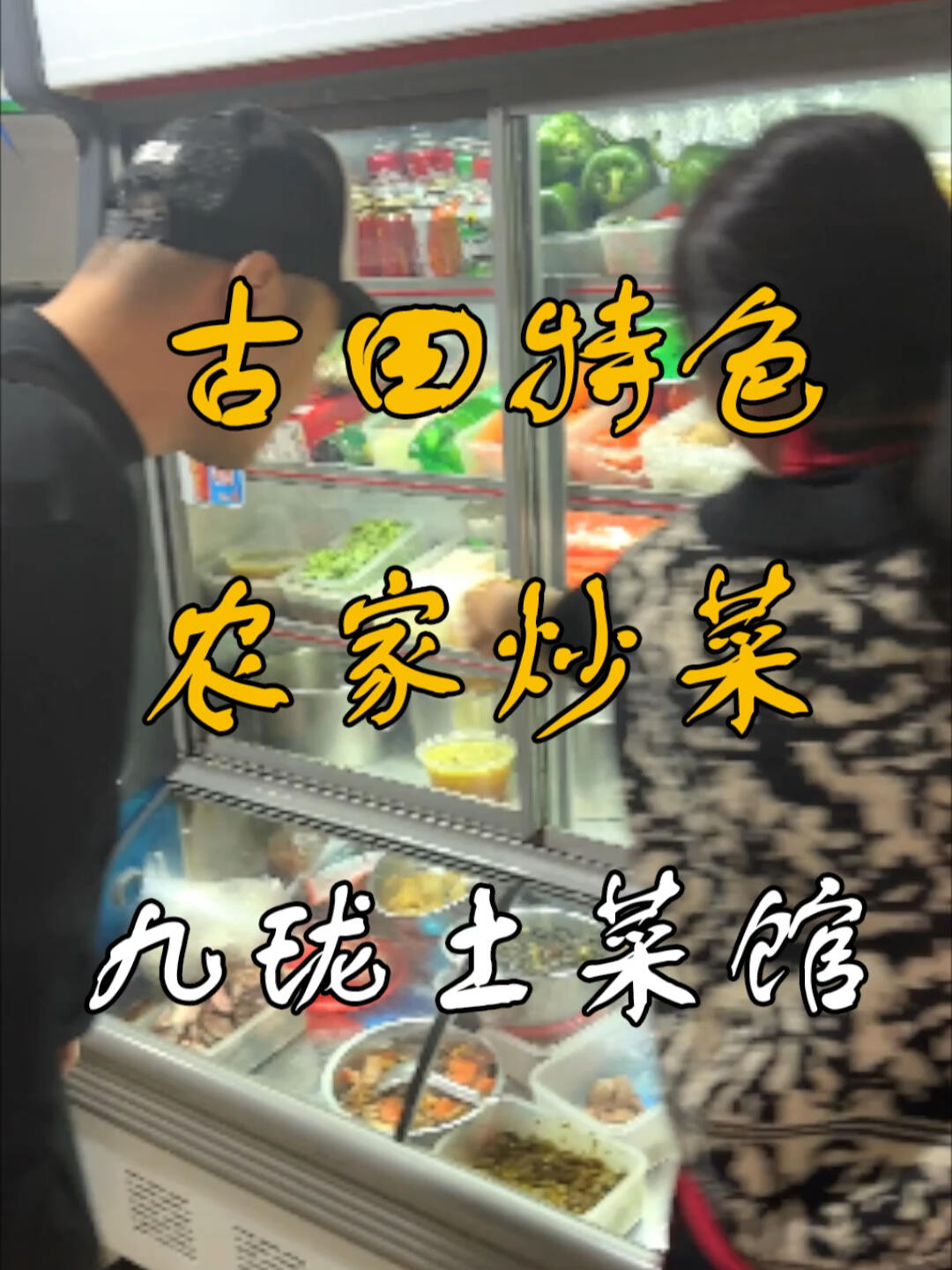 农家特色土菜馆