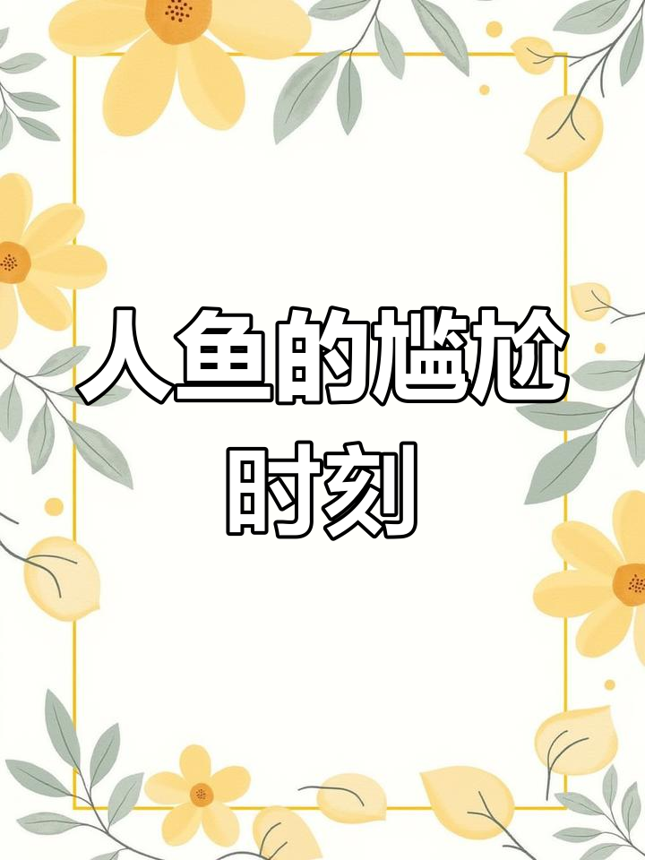 末世中,人鱼尾巴成了尴尬的玩笑