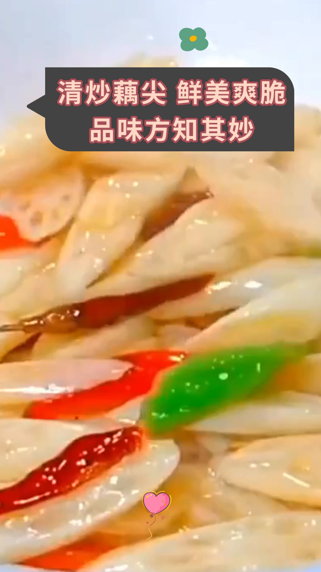 清炒藕尖 鲜美爽脆品味方知其妙