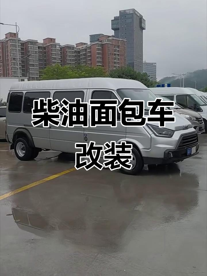 柴油面包车改装大揭秘,非承载式车身让你更自由