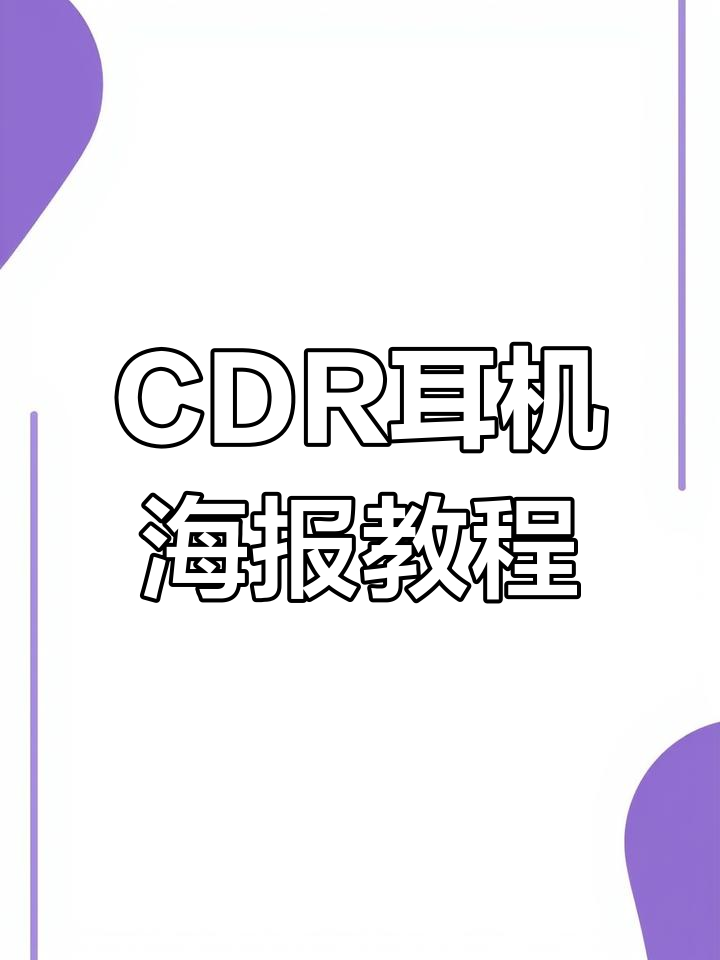 使用CDR设计简约耳机海报
