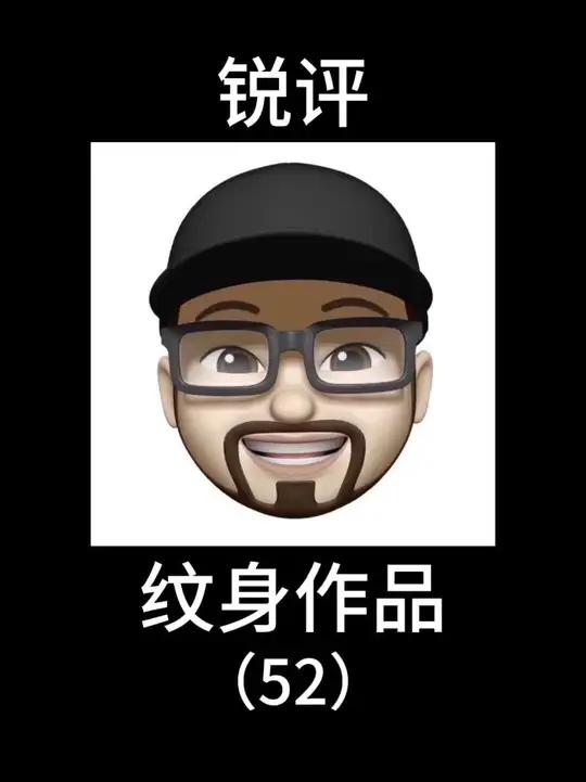 锐评纹身作品（51）期啦 评论区发图，我来挑选上电视哈