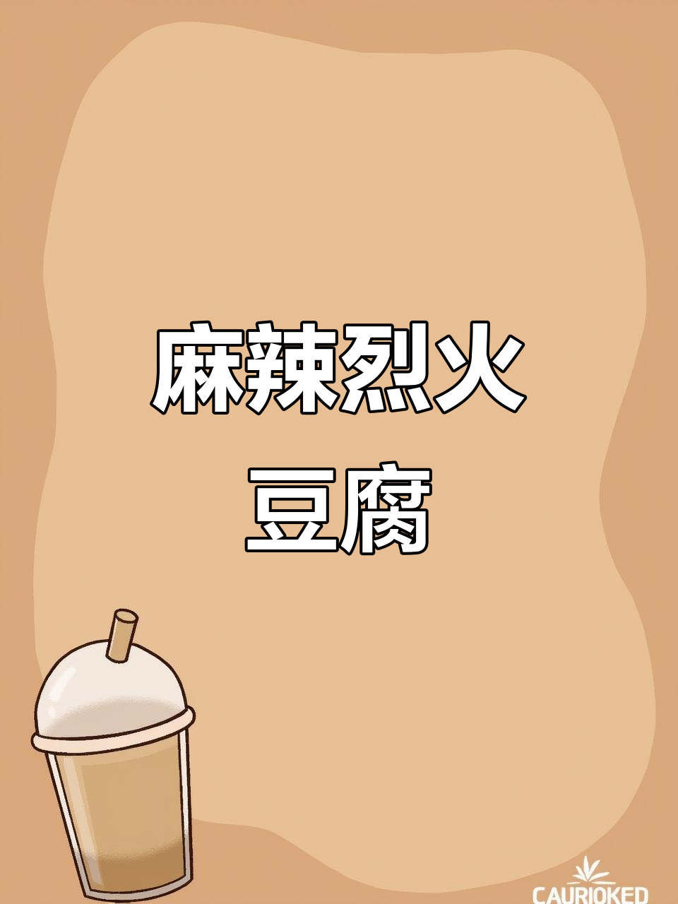 麻辣烈火豆腐,口感十足!学做小串秘诀大公开