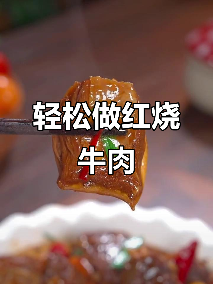 红烧牛肉家常做法,简单又美味