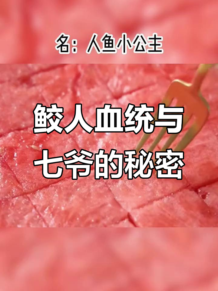 霓裳鱼公主:从大佬宠物到神秘首领,暗藏身份大揭秘