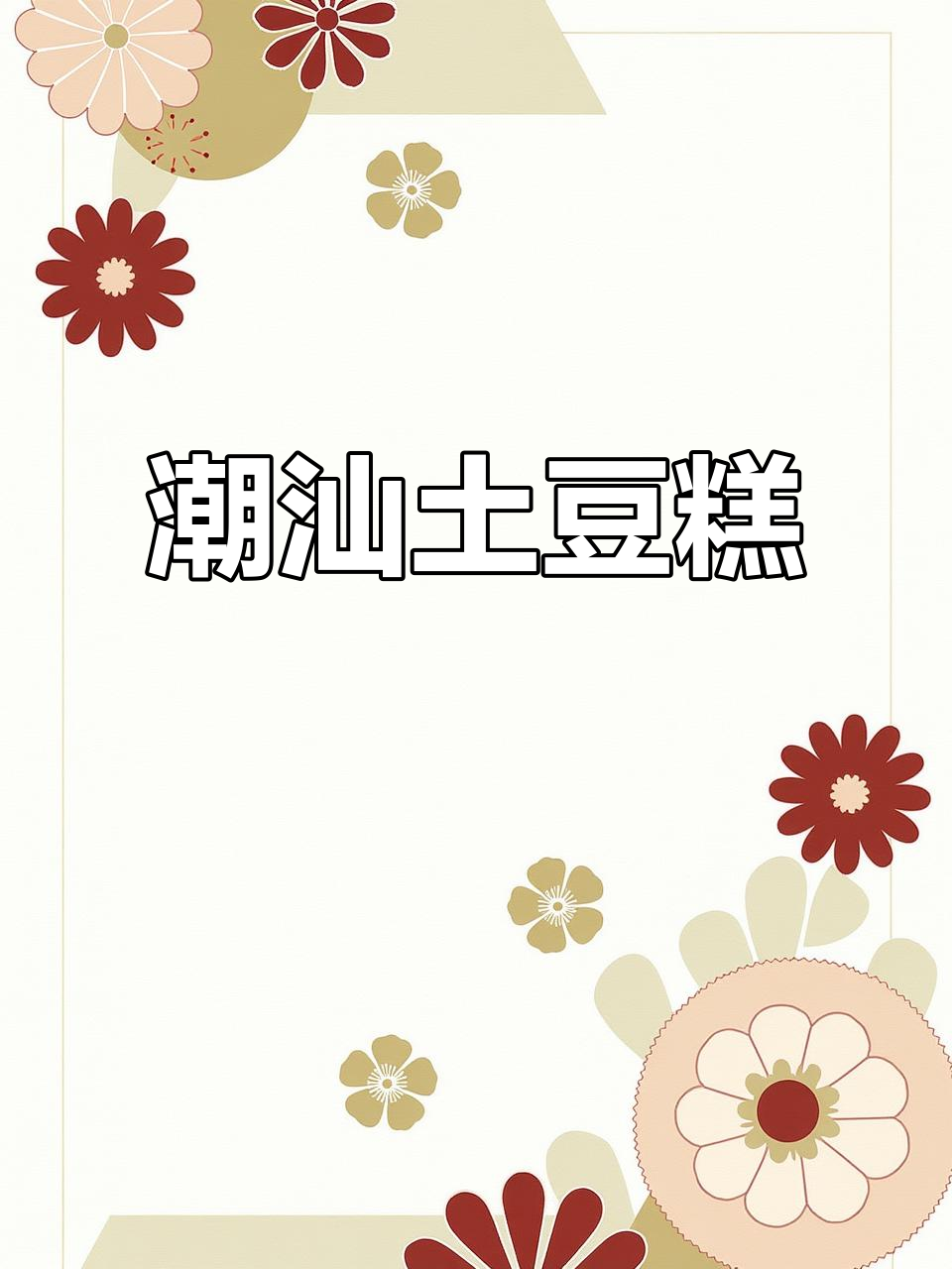 潮汕土豆糕,老少皆宜的经典美味