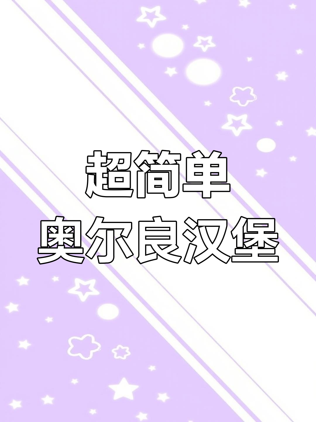 自制奥尔良鸡腿堡,5分钟搞定!味道媲美肯德基,再也不用点外卖