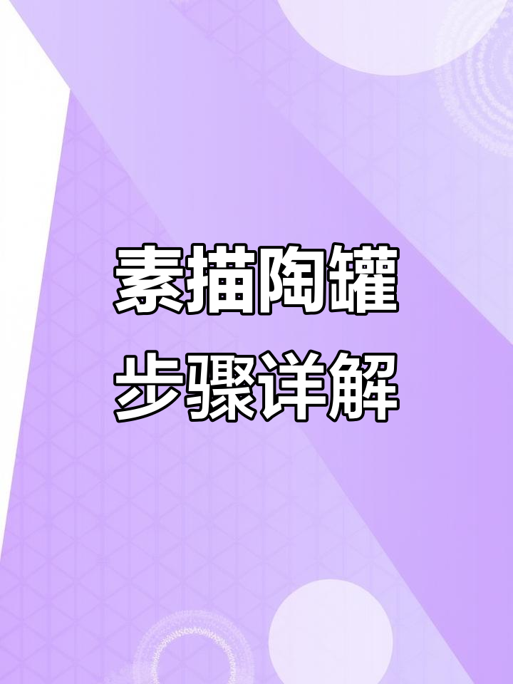 素描陶罐画法全解析:从暗部到高光的层次塑造